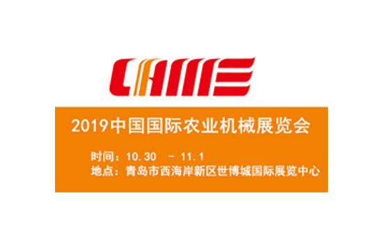 2019國際農(nóng)機(jī)展覽會(huì)10月30日-11月1日青島世博城國際展覽中心舉辦 2019國際農(nóng)機(jī)展覽會(huì)10月30日-11月1日青島世博城國際展覽中心舉辦