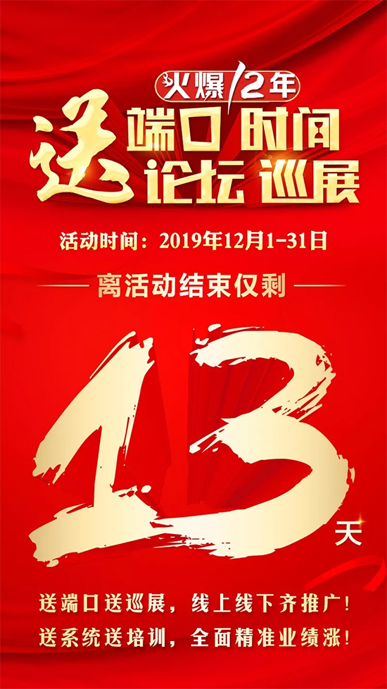 送招商端口,贏推廣!送優(yōu)品巡展,贏招商!鉅惠僅剩13天! 送招商端口,贏推廣!送優(yōu)品巡展,贏招商!鉅惠僅剩13天!