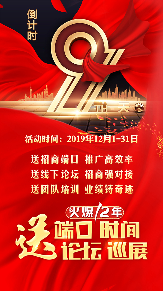 送端口送時(shí)間、送論壇送巡展,招商神兵利器!鉅惠9天! 送端口送時(shí)間、送論壇送巡展,招商神兵利器!鉅惠9天!