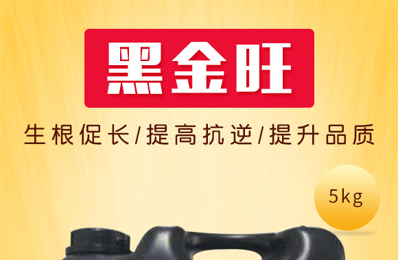 礦源黃腐酸生根肥-黑金旺-復(fù)寶作物 礦源黃腐酸生根肥-黑金旺-復(fù)寶作物