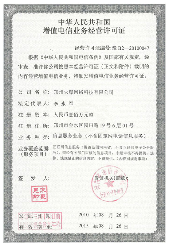 祝賀火爆網(wǎng)順利通過《增值電信業(yè)務(wù)經(jīng)營許可證》申請!過!過!過! 祝賀火爆網(wǎng)順利通過《增值電信業(yè)務(wù)經(jīng)營許可證》申請!過!過!過!
