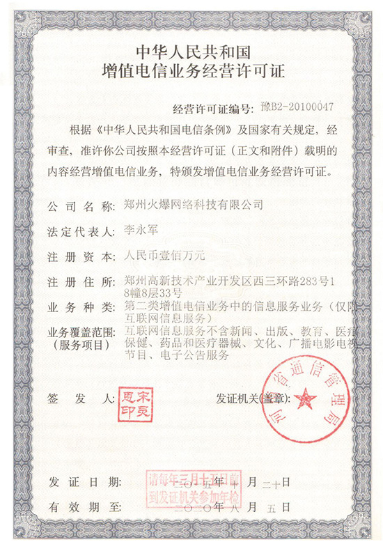 祝賀火爆網(wǎng)順利通過《增值電信業(yè)務(wù)經(jīng)營許可證》申請!過!過!過! 祝賀火爆網(wǎng)順利通過《增值電信業(yè)務(wù)經(jīng)營許可證》申請!過!過!過!
