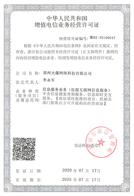 祝賀火爆網(wǎng)順利通過《增值電信業(yè)務(wù)經(jīng)營許可證》申請!過!過!過! 祝賀火爆網(wǎng)順利通過《增值電信業(yè)務(wù)經(jīng)營許可證》申請!過!過!過!