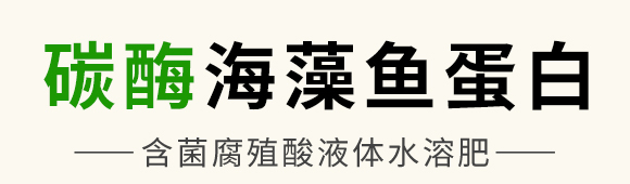 碳酶·海藻魚(yú)蛋白-春潮生物 碳酶·海藻魚(yú)蛋白-春潮生物