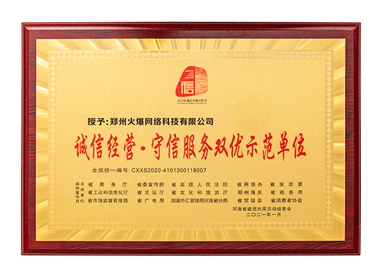 祝賀火爆網(wǎng)在省商務(wù)廳等15部門聯(lián)合開展的2020“誠(chéng)信興商宣傳月”活動(dòng)中斬獲三項(xiàng)殊榮! 祝賀火爆網(wǎng)在省商務(wù)廳等15部門聯(lián)合開展的2020“誠(chéng)信興商宣傳月”活動(dòng)中斬獲三項(xiàng)殊榮!