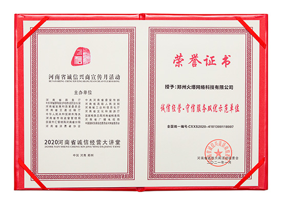 祝賀火爆網(wǎng)在省商務(wù)廳等15部門聯(lián)合開展的2020“誠(chéng)信興商宣傳月”活動(dòng)中斬獲三項(xiàng)殊榮! 祝賀火爆網(wǎng)在省商務(wù)廳等15部門聯(lián)合開展的2020“誠(chéng)信興商宣傳月”活動(dòng)中斬獲三項(xiàng)殊榮!