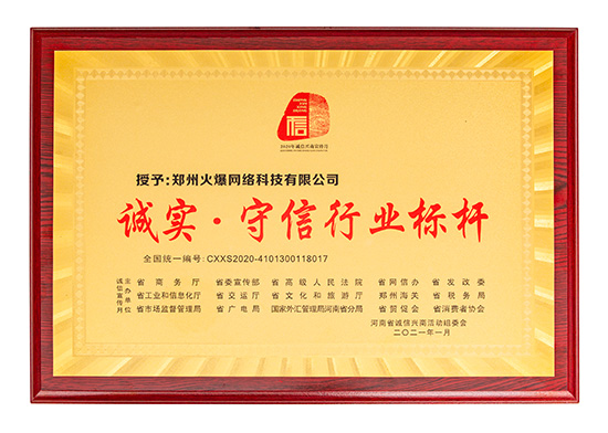 祝賀火爆網(wǎng)在省商務(wù)廳等15部門聯(lián)合開展的2020“誠(chéng)信興商宣傳月”活動(dòng)中斬獲三項(xiàng)殊榮! 祝賀火爆網(wǎng)在省商務(wù)廳等15部門聯(lián)合開展的2020“誠(chéng)信興商宣傳月”活動(dòng)中斬獲三項(xiàng)殊榮!