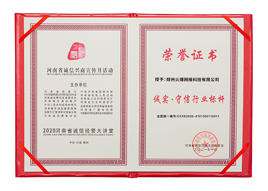 祝賀火爆網(wǎng)在省商務(wù)廳等15部門聯(lián)合開展的2020“誠(chéng)信興商宣傳月”活動(dòng)中斬獲三項(xiàng)殊榮! 祝賀火爆網(wǎng)在省商務(wù)廳等15部門聯(lián)合開展的2020“誠(chéng)信興商宣傳月”活動(dòng)中斬獲三項(xiàng)殊榮!