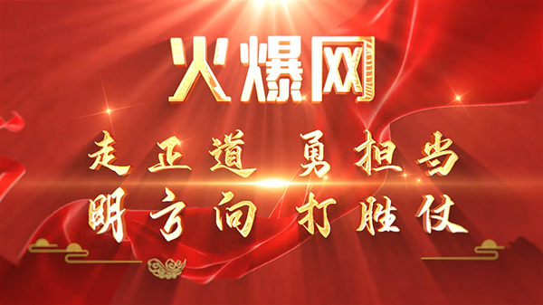 彰顯榜樣力量,爭當火爆之星——火爆網(wǎng)3月份表彰大會順利舉行! 彰顯榜樣力量,爭當火爆之星——火爆網(wǎng)3月份表彰大會順利舉行!