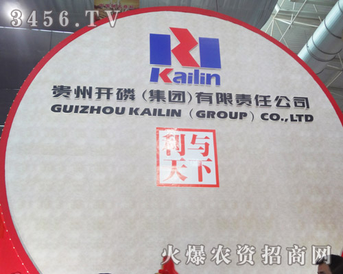 貴州開(kāi)磷(集團(tuán))有限責(zé)任公司