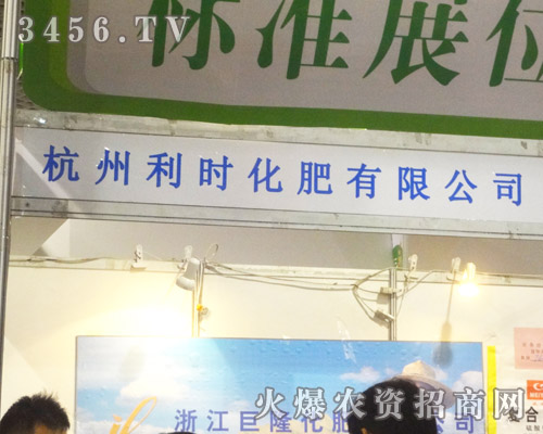 杭州利時化肥有限公司