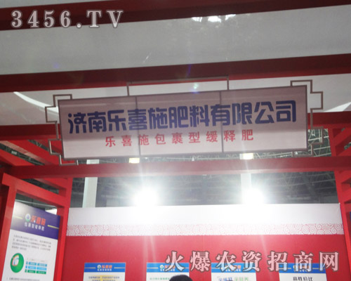 濟(jì)南樂喜施肥料有限公司
