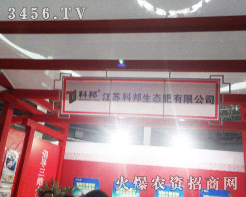 江蘇科邦生態(tài)肥有限公司