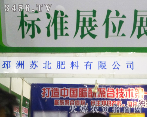 江蘇邳州蘇北肥料有限公司