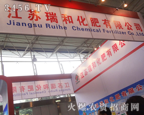 江蘇瑞和化肥有限公司