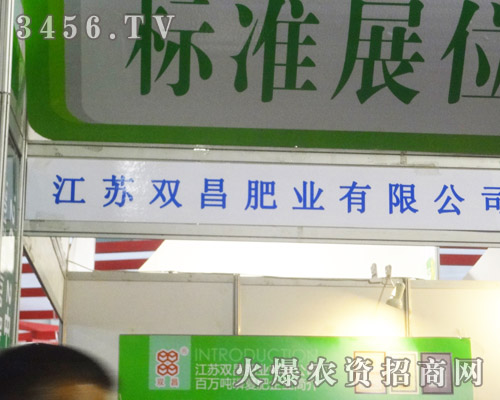 江蘇雙昌肥業(yè)有限公司