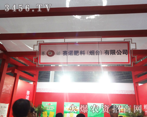 賽諾肥料(煙臺)有限公司