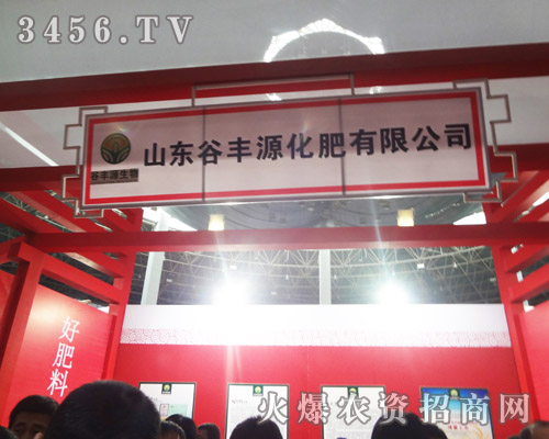 山東谷豐源化肥有限公司