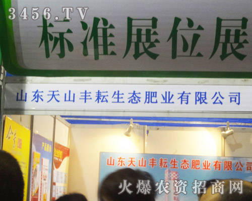 山東天山豐耘生態(tài)肥業(yè)有限公司