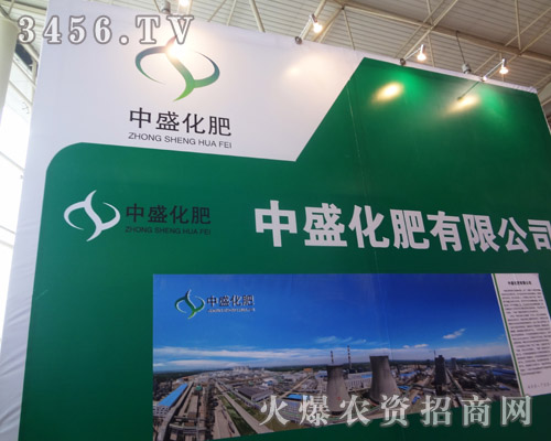 中盛化肥有限公司