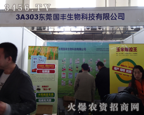 東莞國豐生物科技有限公司出席2013吉林長春農(nóng)資會(huì)