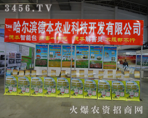 哈爾濱德本農(nóng)業(yè)科技在2013長春種子會展示越的產(chǎn)品