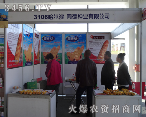 黑龍江省同德種業(yè)走入2013長(zhǎng)春種子會(huì)