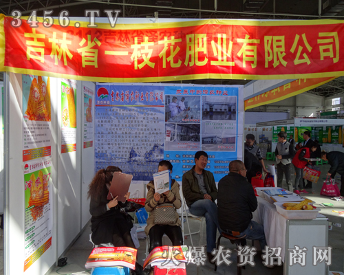 吉林省一枝花肥業(yè)在2013長春農資會表現突出