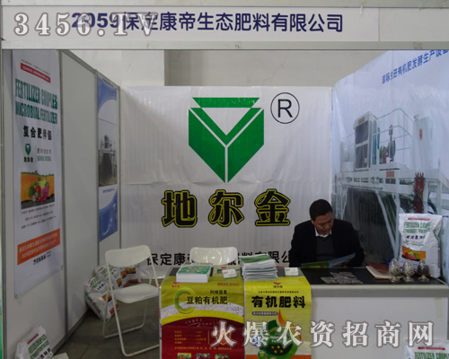 保定康帝生態(tài)肥料參加2013長春肥料會