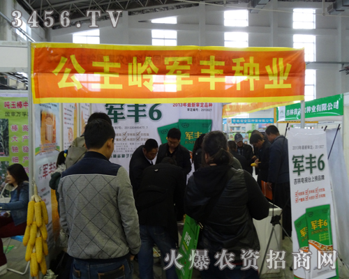 軍豐種業(yè)公司2013東北四省種子會借機大展品牌