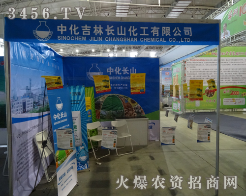 中化吉林長山化工為2013長春肥料會做了充足的準(zhǔn)備