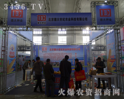 北京德大世紀(jì)農(nóng)業(yè)為第6屆東四省種子會慶祝6歲生日