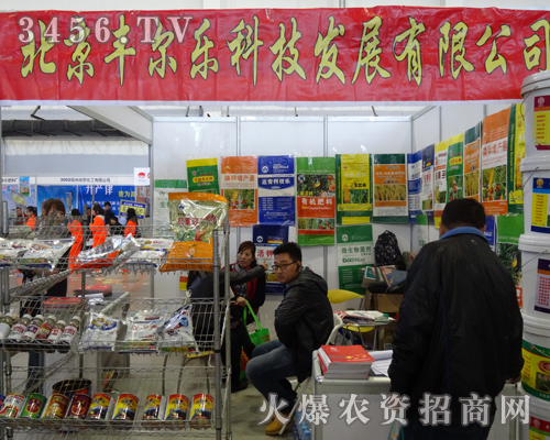 北京豐爾樂科技系著農民用戶的需要,來到了2013長春農藥會現(xiàn)場