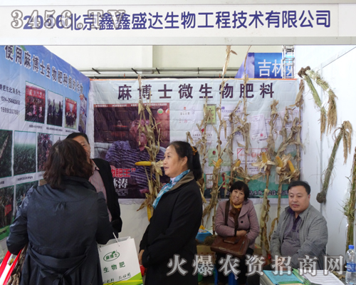 北京鑫鑫盛達(dá)生物在2013吉林長(zhǎng)春農(nóng)資會(huì)做宣傳