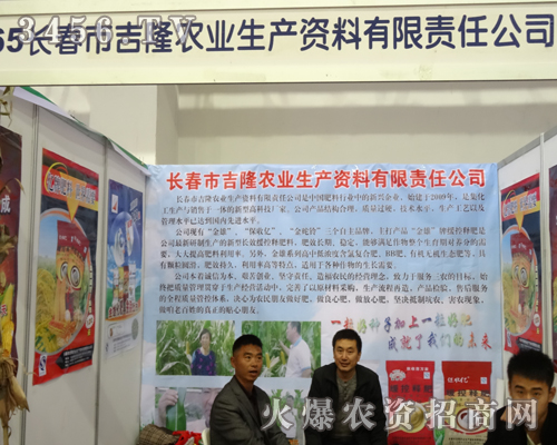 長(zhǎng)春市吉隆農(nóng)業(yè)在第6屆東四省農(nóng)博會(huì)上帶來(lái)新產(chǎn)品