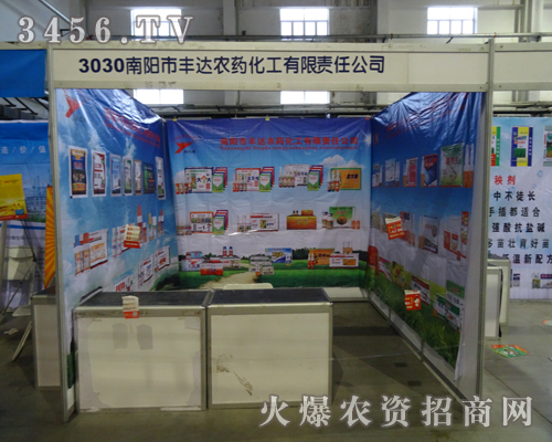 南陽(yáng)市豐達(dá)農(nóng)藥化工有限責(zé)任公司參加第6屆東四省農(nóng)博會(huì)