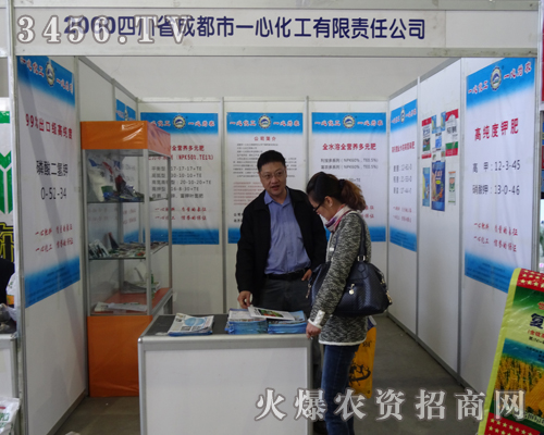 成都市一心化工在2013吉林長(zhǎng)春農(nóng)資會(huì)上展示產(chǎn)品