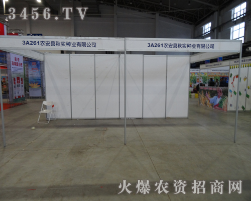 農(nóng)安縣秋實(shí)種業(yè)有限公司走入2013長春種子會(huì)