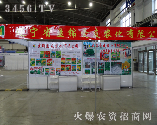 盤錦愛友農化有限公司為2013長春農藥會做了充足的準備