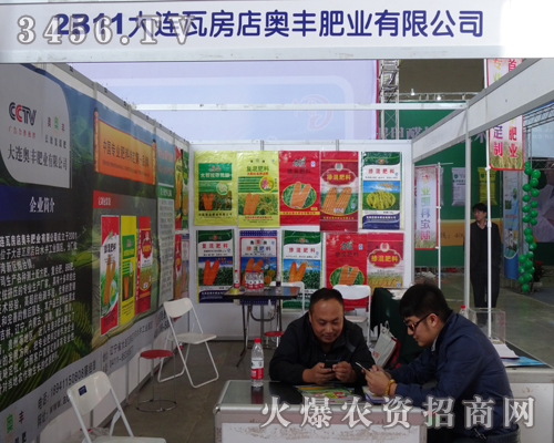 大連瓦房店奧豐肥業(yè)伴著秋天的涼爽,參加2013東北肥料會
