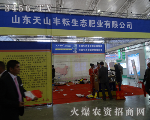 山東天山豐耘生態(tài)肥業(yè)為2013東北四省農(nóng)博會努力著