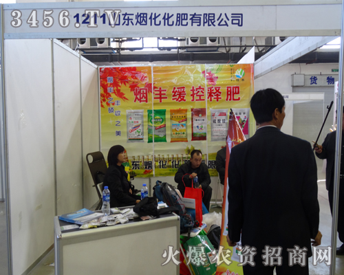 山東煙臺(tái)煙化化肥參加第6屆東四省農(nóng)博會(huì)