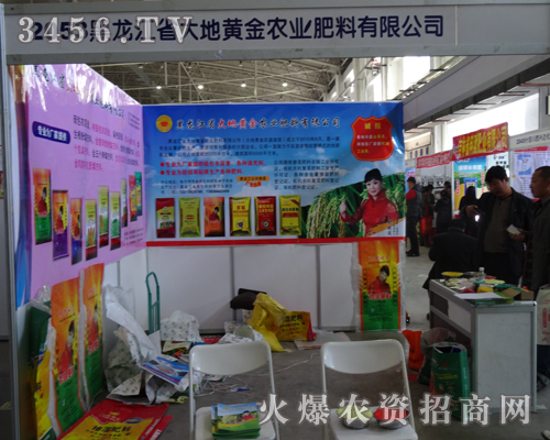 黑龍江省大地黃金農(nóng)業(yè)肥料有限公司伴著秋季收獲的季節(jié),來(lái)到2013東北肥料會(huì)