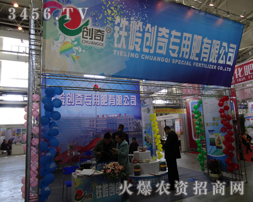 鐵嶺創(chuàng)奇專用肥在2013吉林長春農(nóng)資會(huì)上展示產(chǎn)品