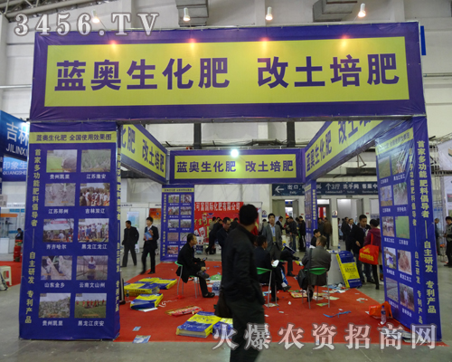 江蘇藍奧生物工程有限公司系著農(nóng)民用戶的需要,來到了2013長春農(nóng)藥會現(xiàn)