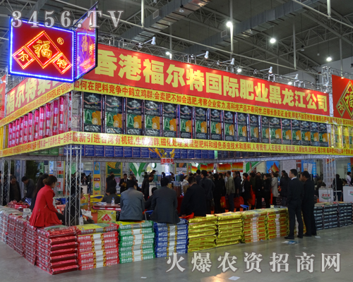 黑龍江福爾特展位前的火爆場面