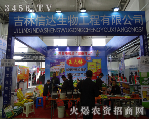吉林信達生物出席2013吉林長春農(nóng)資會