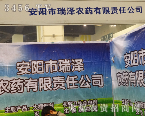 瑞澤農(nóng)藥迎接2013河南植保會的到來!