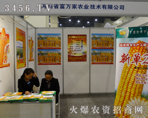 富萬(wàn)家農(nóng)業(yè)走入2013鄭州農(nóng)藥會(huì)