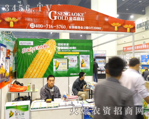 金森高科參展2013鄭州種子交易會(huì)